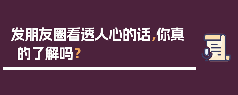 发朋友圈看透人心的话，你真的了解吗？