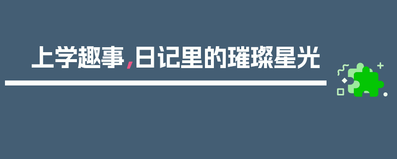 上学趣事，日记里的璀璨星光