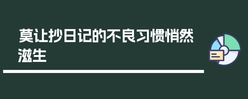 莫让抄日记的不良习惯悄然滋生