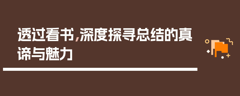 透过看书，深度探寻总结的真谛与魅力