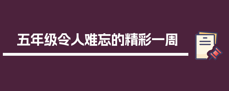 五年级令人难忘的精彩一周