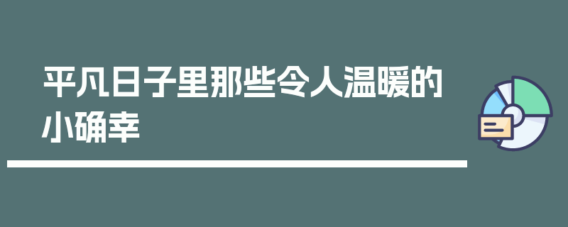 平凡日子里那些令人温暖的小确幸