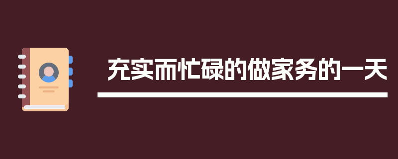 充实而忙碌的做家务的一天