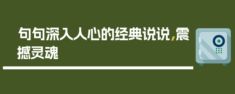 句句深入人心的经典说说，震撼灵魂
