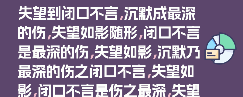 失望到闭口不言，沉默成最深的伤，失望如影随形，闭口不言是最深的伤，失望如影，沉默乃最深的伤之闭口不言，失望如影，闭口不言是伤之最深，失望如影，最深的伤是闭口不言