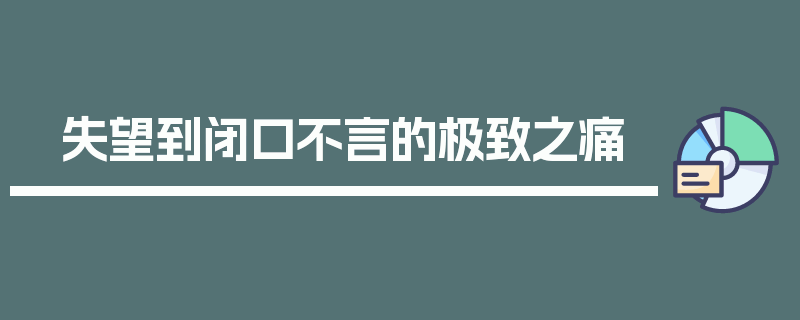 失望到闭口不言的极致之痛