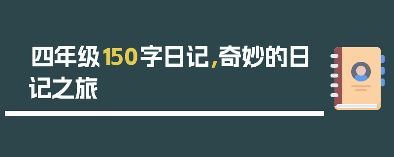 四年级150字日记，奇妙的日记之旅