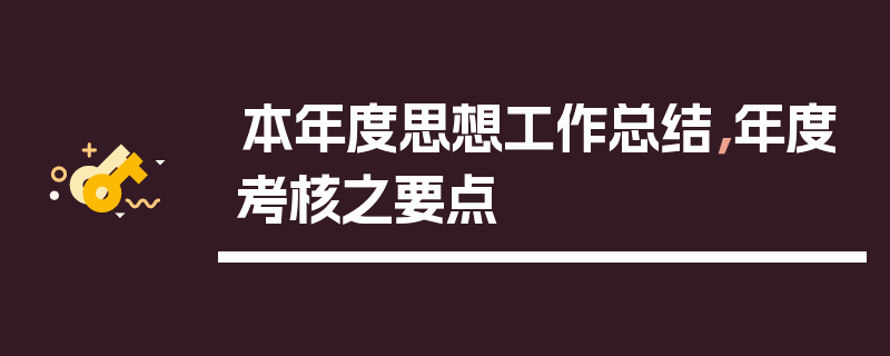 本年度思想工作总结，年度考核之要点
