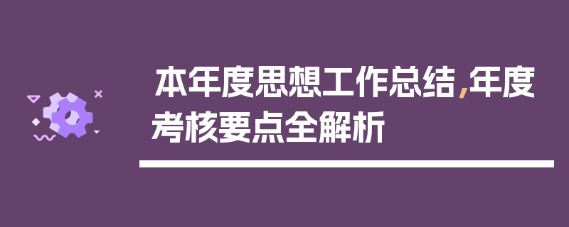 本年度思想工作总结，年度考核要点全解析