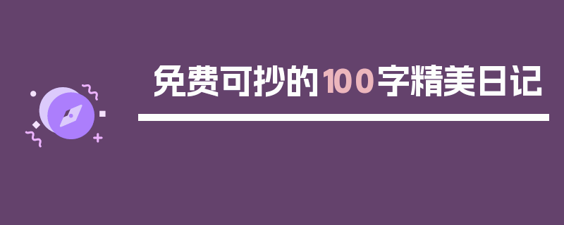 免费可抄的100字精美日记