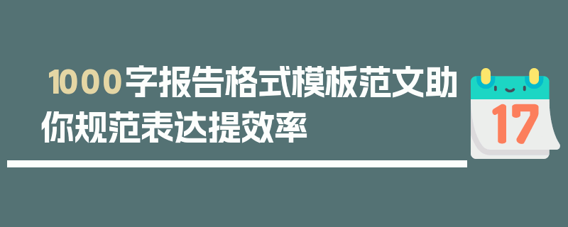 1000字报告格式模板范文助你规范表达提效率