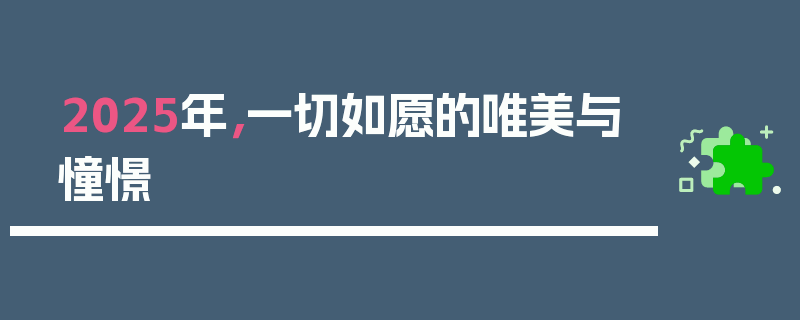 2025年，一切如愿的唯美与憧憬