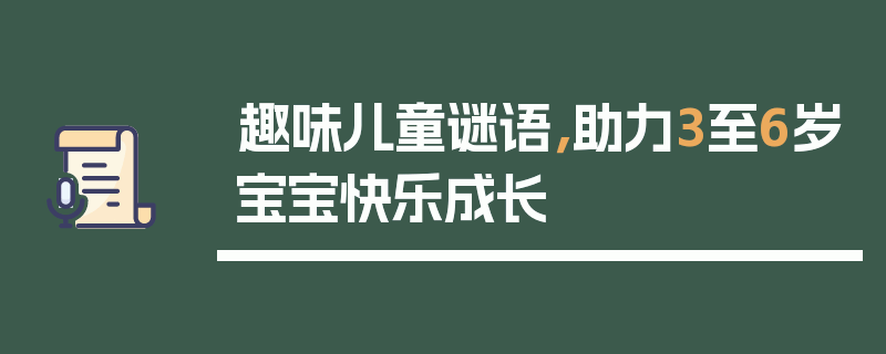 趣味儿童谜语，助力3至6岁宝宝快乐成长
