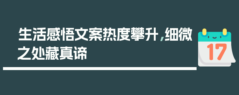 生活感悟文案热度攀升，细微之处藏真谛