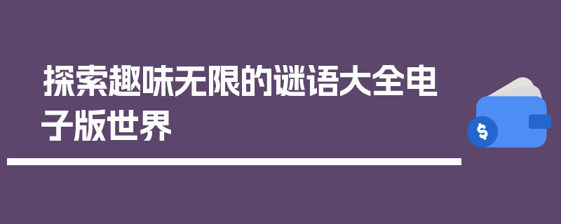 探索趣味无限的谜语大全电子版世界