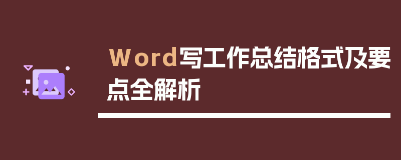 Word写工作总结格式及要点全解析