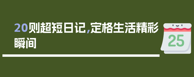 20则超短日记，定格生活精彩瞬间