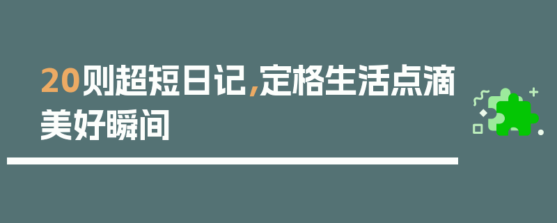 20则超短日记，定格生活点滴美好瞬间