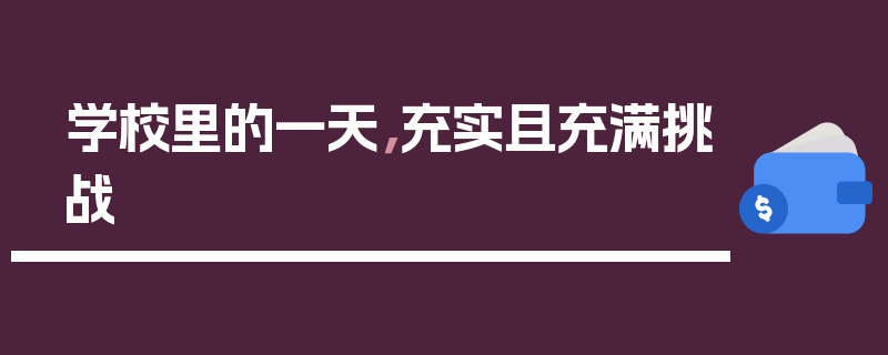 学校里的一天，充实且充满挑战