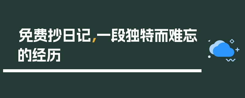 免费抄日记，一段独特而难忘的经历