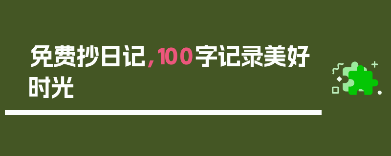免费抄日记，100字记录美好时光