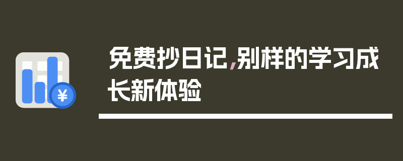 免费抄日记，别样的学习成长新体验
