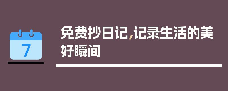 免费抄日记，记录生活的美好瞬间