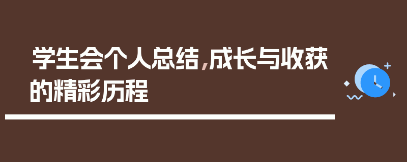 学生会个人总结，成长与收获的精彩历程