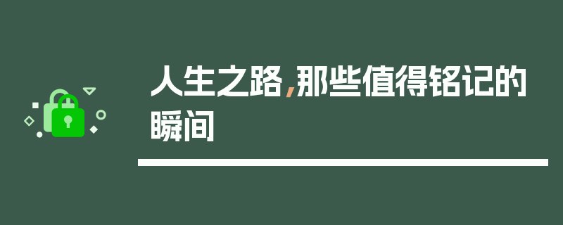 人生之路，那些值得铭记的瞬间