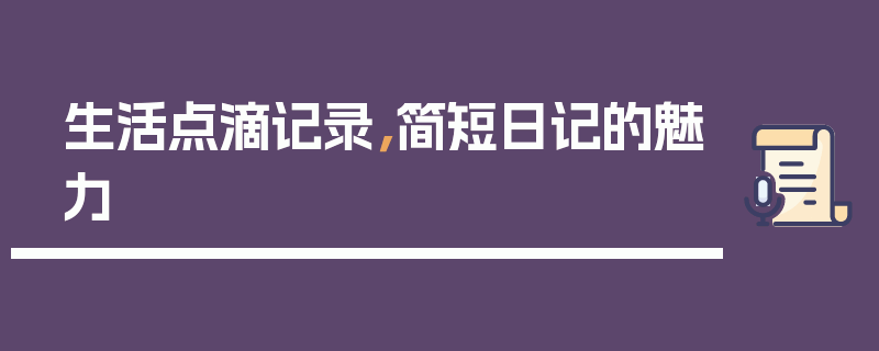 生活点滴记录，简短日记的魅力