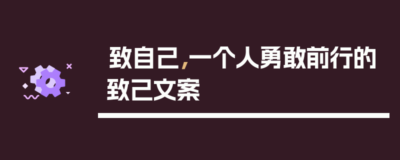 致自己，一个人勇敢前行的致己文案