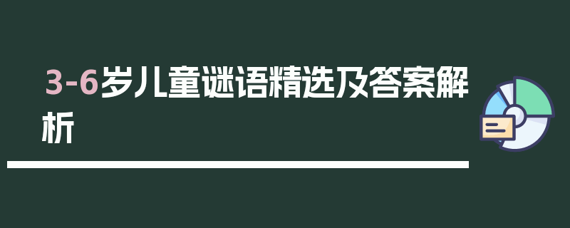 3-6岁儿童谜语精选及答案解析