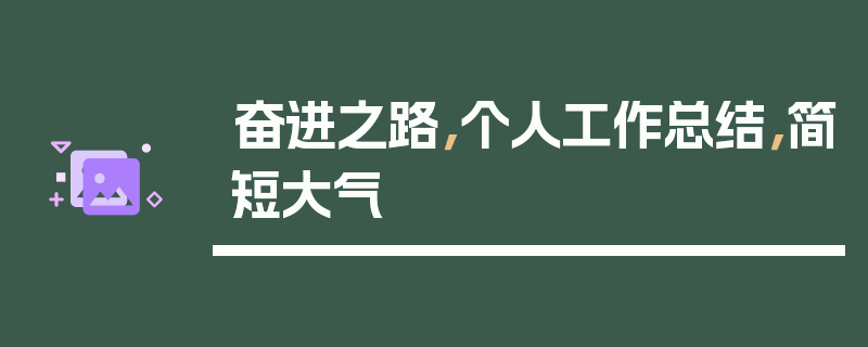 奋进之路，个人工作总结，简短大气