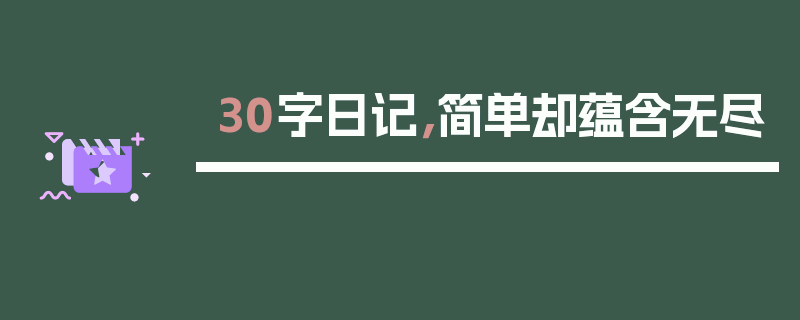 30字日记，简单却蕴含无尽