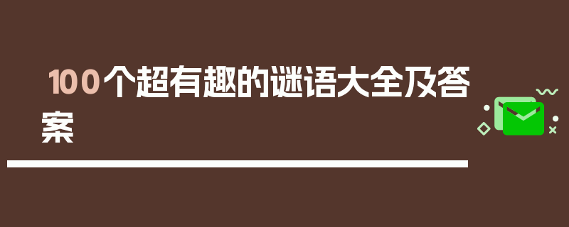 100个超有趣的谜语大全及答案