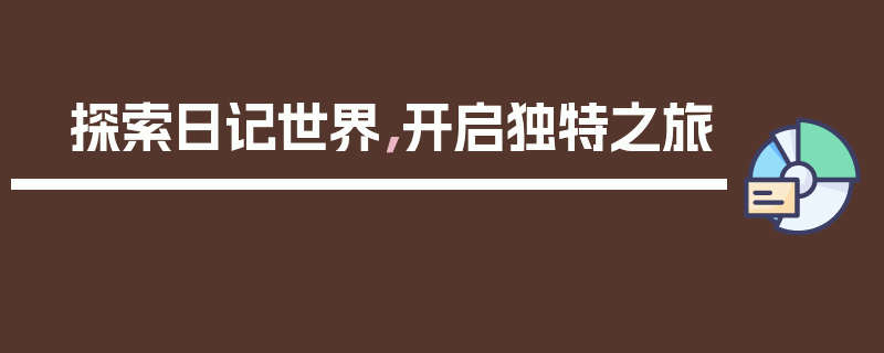 探索日记世界，开启独特之旅