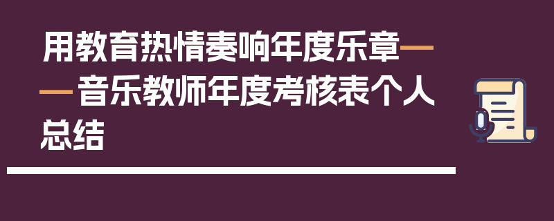 用教育热情奏响年度乐章——音乐教师年度考核表个人总结