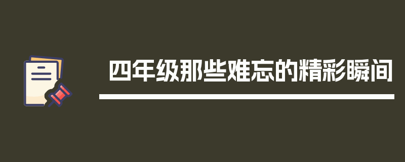 四年级那些难忘的精彩瞬间