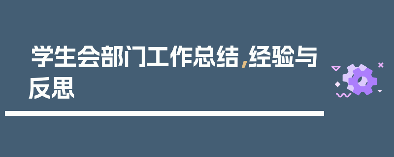 学生会部门工作总结，经验与反思