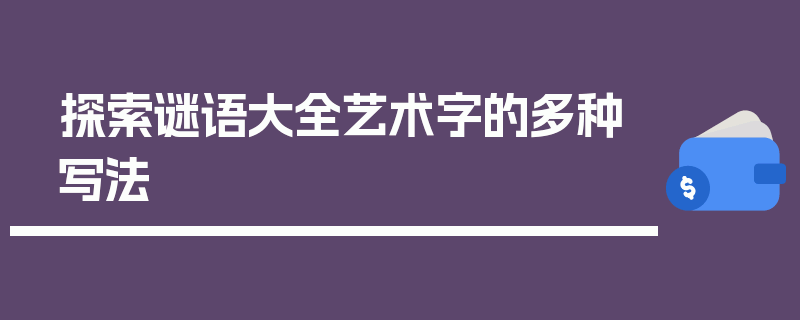 探索谜语大全艺术字的多种写法