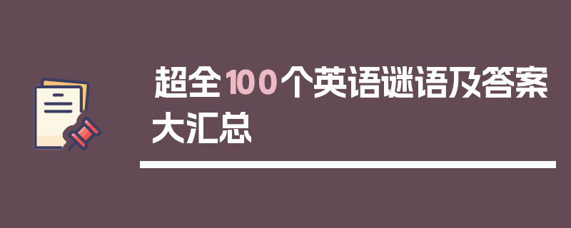 超全100个英语谜语及答案大汇总