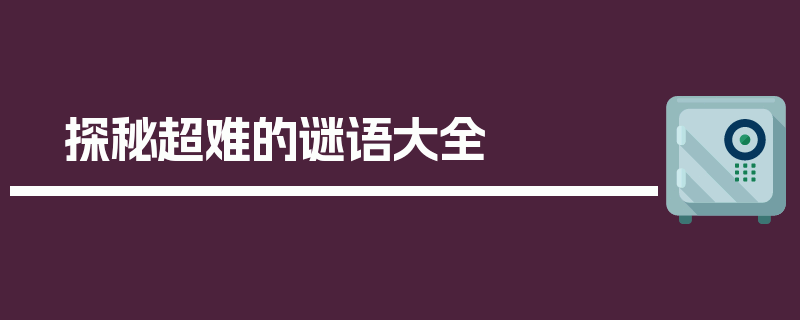 探秘超难的谜语大全