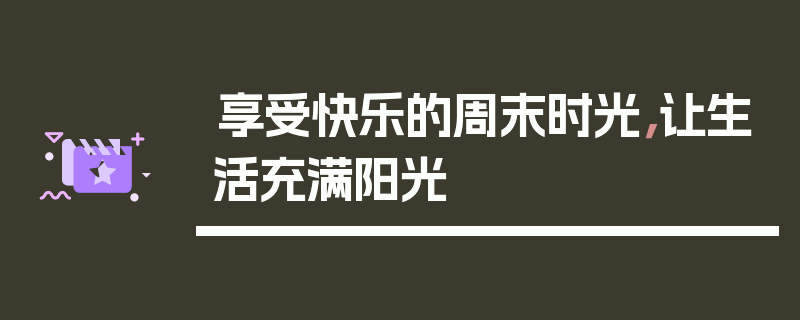享受快乐的周末时光,让生活充满阳光