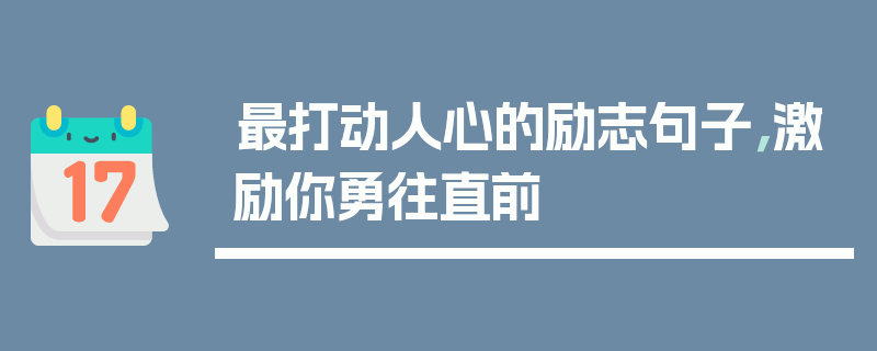 最打动人心的励志句子，激励你勇往直前
