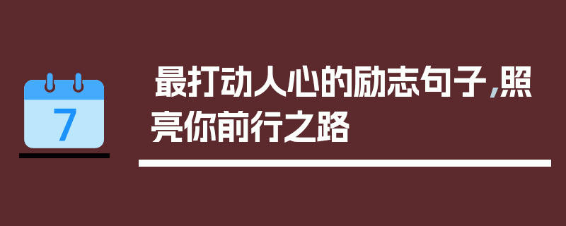 最打动人心的励志句子，照亮你前行之路