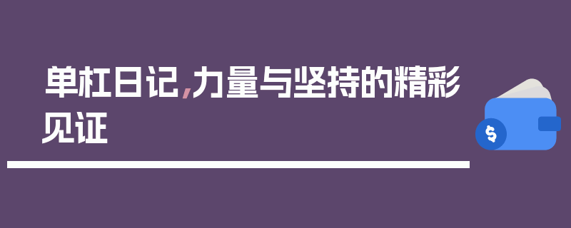 单杠日记，力量与坚持的精彩见证