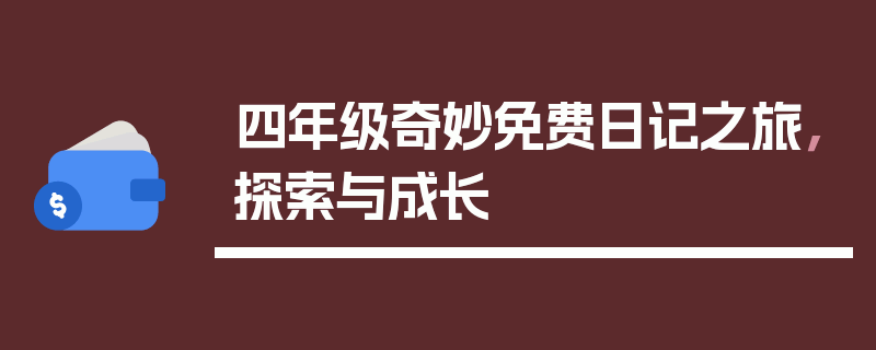 四年级奇妙免费日记之旅，探索与成长