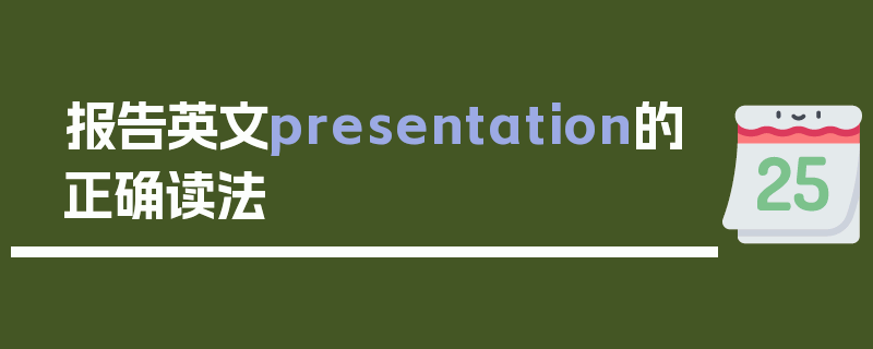 报告英文presentation的正确读法