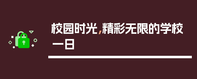 校园时光，精彩无限的学校一日