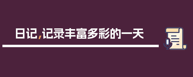 日记，记录丰富多彩的一天